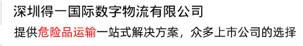 提供一站式解決方案，打造危險(xiǎn)品運(yùn)輸?shù)谝黄放? /></div>
<div   id=